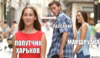 Пассажир Маршрутка Попутчик Харьков