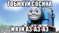 тоби хуи сосина и хуй аз-аз-аз