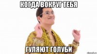 когда вокруг тебя гуляют голуби