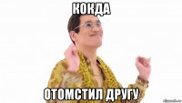 кокда отомстил другу