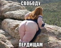свободу пердищам