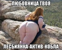 любовница твоя лесбиянка-актив-кобла