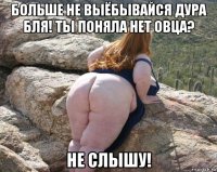 больше не выёбывайся дура бля! ты поняла нет овца? не слышу!