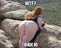 wtf? фак ю