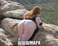  шшшмара