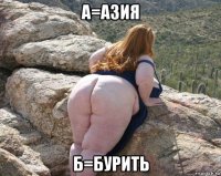 а=азия б=бурить
