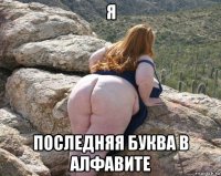 я последняя буква в алфавите