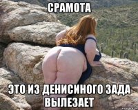 срамота это из денисиного зада вылезает