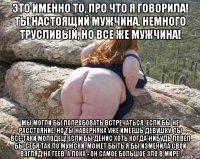 это именно то, про что я говорила! ты настоящий мужчина. немного трусливый, но все же мужчина! мы могли бы попробовать встречаться, если бы не расстояние. но ты наверняка уже имеешь девушку. ты все-таки молодец! если бы денис хоть когда-нибудь повел бы себя так по мужски, может быть я бы изменила свой взгляд на геев. а пока - он самое большое зло в мире!