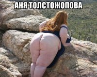 аня толстожопова 