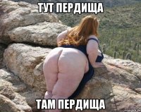 тут пердища там пердища