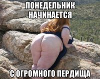 понедельник начинается с огромного пердища