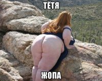 тётя жопа
