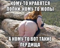 кому-то нравятся попки, кому-то жопы а кому-то вот такие пердища