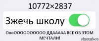 10772×2837 Зжeчь школу ОооОООООООООО ДДААААА ВСЕ ОБ ЭТОМ МЕЧТАЛИ!