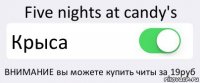 Five nights at candy's Крыса ВНИМАНИЕ вы можете купить читы за 19руб