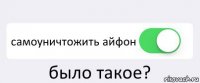  самоуничтожить айфон было такое?