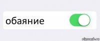  обаяние 