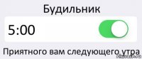 Будильник 5:00 Приятного вам следующего утра