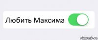  Любить Максима 