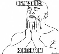 обмазался контентом