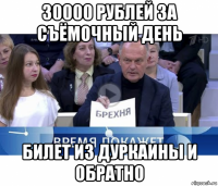 30000 рублей за съёмочный день билет из дуркаины и обратно