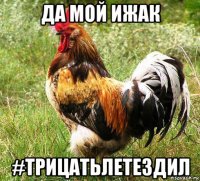 да мой ижак #трицатьлетездил