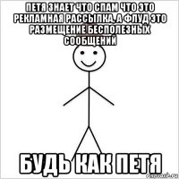 петя знает что спам что это рекламная рассылка, а флуд это размещение бесполезных сообщений будь как петя