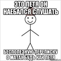 это петя он наебался слушать бесполезную переписку о матах будь как петя