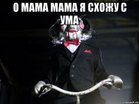 о мама мама я схожу с ума 