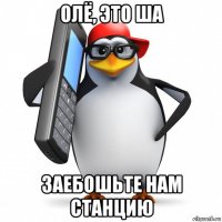 олё, это ша заебошьте нам станцию