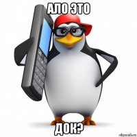 ало это док?