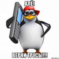 алё! верни трусы!!!