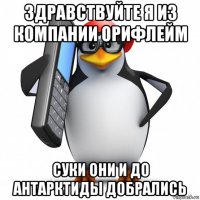 здравствуйте я из компании орифлейм суки они и до антарктиды добрались