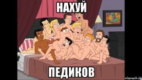 нахуй педиков