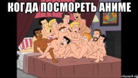 когда посмореть аниме 