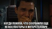  когда поняла, что сохранила еще не все постеры к интерстеллару