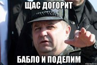 щас догорит бабло и поделим