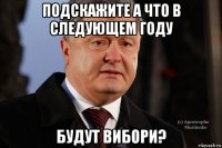 подскажите а что в следующем году будут вибори?