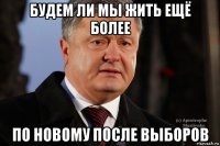 будем ли мы жить ещё более по новому после выборов