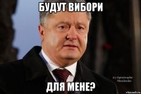 будут вибори для мене?