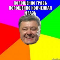 порошенко грязь порошенко конченная мразь 