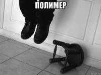 полимер 