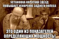 установка коротких звезд повышает ускорение заднего колеса это один из показателей определяющих мощность!