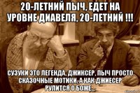20-летний пыч, едет на уровне диавеля, 20-летний !!! сузуки это легенда, джиксер, пыч просто сказочные мотики, а как джиесер рулится о боже...