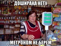 доширака нету метроном не берем