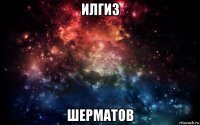 илгиз шерматов