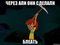 через апи они сделали блеать