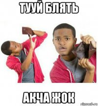 тууй блять акча жок