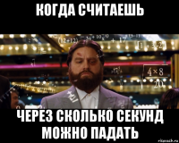 когда считаешь через сколько секунд можно падать